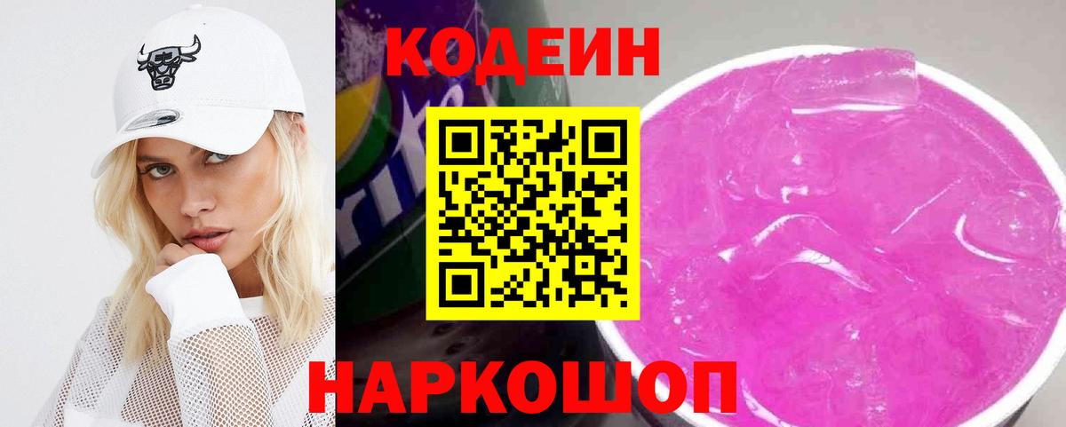Кодеиновый сироп Lean Purple Drank  Вход с VPN  Всеволожск  Кодеиновый сироп Lean напиток Lean (лин) 